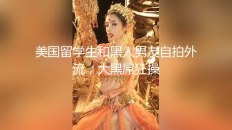 流出极品白富美女神与土豪啪啪口交大尺度自拍 全程露脸 明星气质