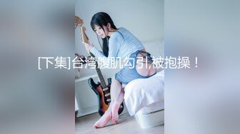 极品女神~合集【安安安安】揉胸~扒穴特写粉穴~啪啪大秀【36V】 (21)