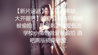 《稀缺资源⚡精品猎奇》油管推特收集整理各式各样无厘头情色视图大合集~露出啪啪社死奇葩多种多样~早熟小学生碉堡了 (34)