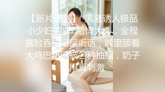 【新片速遞】国产TS系列超美的妖妖时诗君君黑丝女王调教胖奴 边操边撸双重刺激很享受 