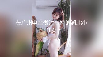 【新速片遞】 百里挑一！鹅蛋脸超级清纯无敌的嫩妹子，刚下海就被操，下面太紧 不敢用力操，身材也是超级棒，只让炮友鸡巴进去一半 太不爽了