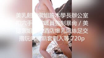 170CM眼镜妞大战头套男，超细美腿吊带肉丝