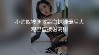 高端泄密流出火爆全网泡良达人金先生约炮首尔医科大巨乳学妹许瑞贤玩一夜情