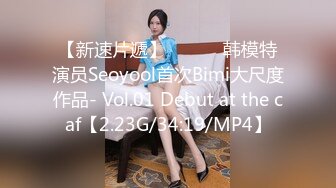 【新速片遞】 ❤️❤️韩模特演员Seoyool首次Bimi大尺度作品- Vol.01 Debut at the caf【2.23G/34:19/MP4】