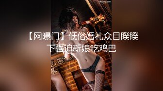 【极品性爱❤️超颜女神】推特大神『JYS』最强性爱私拍 极品反差人妻 丝袜套头栓狗链挨操 震撼3P前裹后操《刺激》 (11)