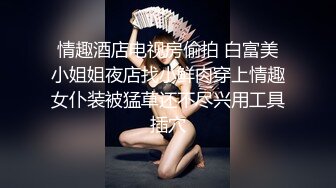 蜜桃臀母狗少妇乖巧听话舔弄大鸡巴，让大哥压在身下无套抽插，激情上位逼推大鸡巴滑进阴道爆草抽插浪叫不