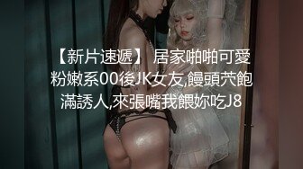 最新流出FC2-PPV系列?国宝级绝色女神重金援交?清纯甜美大奶无毛美鲍?无套中出内射?撸点满满