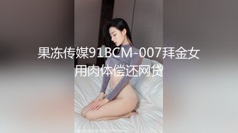 渣男玩弄北京欲女黑丝情趣内衣狐狸尾巴肛塞，看起来真骚玩SM刺激，淫声浪语不断，乳夹鞭打被口交滴蜡，真刺激