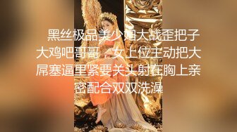    黑丝极品美少妇大战歪把子大鸡吧哥哥，女上位主动把大屌塞逼里紧要关头射在胸上亲密配合双双洗澡