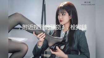 【新片速遞】  写字楼女厕偷拍黑丝美女❤️杂毛肥鲍鱼