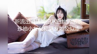 良家约啪大师【DQL董庆拉】完整版半小时，短发老师身高163重100斤，口交技术非常好，无套内射