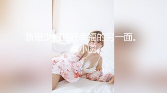 新婚少妇强奸幸福的另一面。瞳小圆