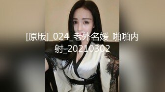 [原版]_024_老外名媛_啪啪内射_20210302