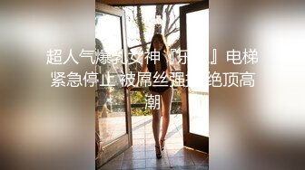 【极品乱伦通奸】超短裤诱人蜜臀妹妹《妹妹同居生活》户外野战顶臀后入 白嫩肌肤真带劲 紧致白虎榨射中出