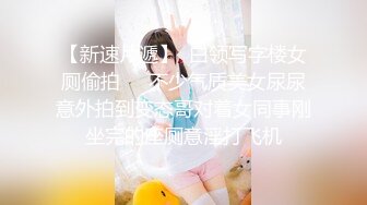 【新速片遞】  白领写字楼女厕偷拍❤️不少气质美女尿尿意外拍到变态哥对着女同事刚坐完的座厕意淫打飞机