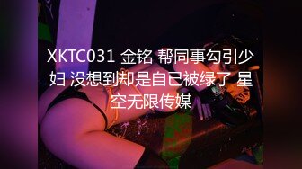 XKTC031 金铭 帮同事勾引少妇 没想到却是自已被绿了 星空无限传媒