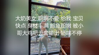 大奶美女 啊啊不要 给我 宝贝快点 身材丰满 鲍鱼粉嫩 被小哥大鸡吧无套输出 娇喘不停