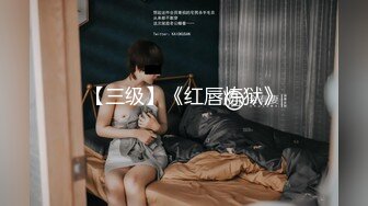 【极品稀缺❤️视觉盛宴】顶级调教大佬『小黑屋DOM』花式调教御姐萝莉女奴 电击啪啪滴蜡束缚鞭打健身机紫薇应有尽有 (2)