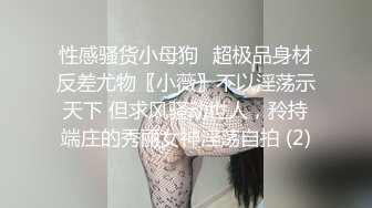 [小野猫儿]重磅福利，原创小夫妻，阳台桌椅狗式，互舔爱爱，居家淫乱，白嫩少妇的疯狂一刻好畅快，推荐！ (3)