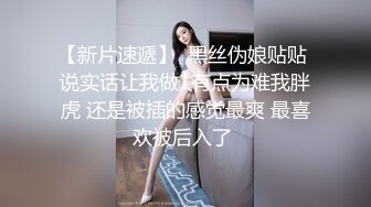  黑丝短裙漂亮美女剧情演绎没穿内裤的儿媳妇被公公绑起来操