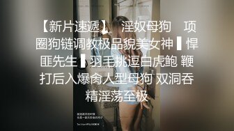 《精品?泄密》云盘被盗天津人前漂亮人后淫D反差婊骚母狗张某慧不雅自拍露脸视图流出被调教的服服帖帖