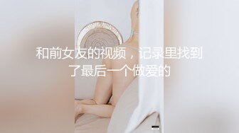  矜持美女装醉如愿以偿的被输出一个半小时连续干了几次