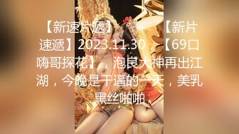 【新速片遞】  ♈ ♈ ♈【新片速遞】2023.11.30，【69口嗨哥探花】，泡良大神再出江湖，今晚是干逼的一天，美乳黑丝啪啪