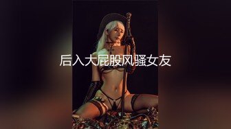 无套后入小骚货