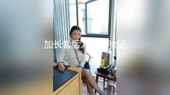 极品网红泄密！P站人气超高的19岁白虎圆润美臀大奶水嫩小网黄Saku J私拍③，各种精彩紫薇啪啪勾引销魂自拍