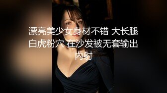 漂亮美少女身材不错 大长腿白虎粉穴 在沙发被无套输出内射