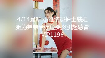 4/14最新 小雅情趣护士装姐姐为弟弟治疗龟头炎引起感冒VIP1196