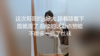 【AI巨星性体验】人工智能??让女神下海不是梦之神仙姐姐『刘亦菲』酒店寻欢 两猛男玩3P内射蝴蝶逼 高清1080P原版