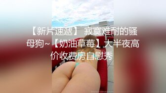 【新片速遞】 【清纯尤物❤️十个眼镜九个骚】被土豪爸爸圈养的气质女神『uareso』超大尺度私拍 各种调教让人看得心痒痒 高清720P版