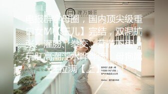 电报群字母圈，国内顶尖级重口女M【玉儿】完结，双洞扩张、灌肠、拳交、菊花下蛋，玩肛高潮淫水哗哗流，母狗属性拉满【上】 (7)