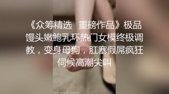 【调教母狗】极品白嫩母狗捆绑炮击阴夹〖六道调教〗给淫荡小母狗戴上夹子玩到失禁 爆裂黑丝 炮机高潮 高清720P原版