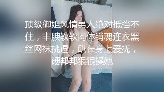 顶级反差尤物极品御姐女神白皙透粉，纤纤美腿玲珑身段劲爆完美身材，你以为的端庄高雅的女神私下是什么样子的吗