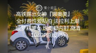 【某某门事件】第142弹 吃瓜微博热传的女星胡连馨与男朋友裸聊视频的瓜！+AI换脸视频！ (1)