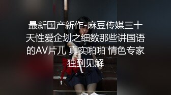 《顶级炸弹萝莉控必备》推特超极品合法卡哇伊稚嫩福利姬Lepau私拍，制服紫薇与大个爸爸各种啪啪，年纪轻轻如此反差 (2)