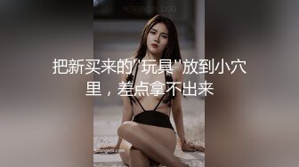 【新片速遞】  巨乳美女 你的精液怎么这么腥 没操水这么多 我就是骚货 啊啊用力插我逼逼 身材超级丰腴逼水超级多先口爆再被无套输出内射