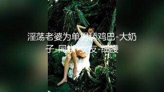 淫荡老婆为单男舔鸡巴-大奶子-同学-女友-细腰