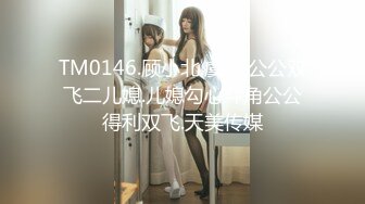 TM0146.顾小北.虞姬.公公双飞二儿媳.儿媳勾心斗角公公得利双飞.天美传媒