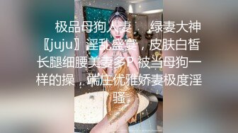 ❤️极品母狗人妻❤️绿妻大神〖juju〗淫乱盛宴，皮肤白皙长腿细腰美妻多P 被当母狗一样的操，端庄优雅娇妻极度淫骚