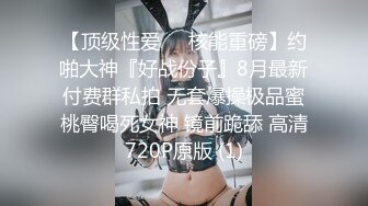 P站网红美女华裔留学生『LonelyMeow』孤独的米娅在电影《接吻砰砰》中和大屌猛男激烈碰撞