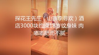 【新片速遞】 ♈♈♈【超清AI画质增强】，3000一炮，【太子探花】，外围女神，神似张碧晨，奶子又大又翘纯天然，缠绵一小时偷拍佳作！[3.72G/MP4/51:24]