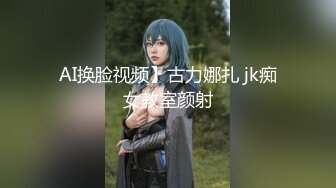 AI换脸视频】古力娜扎 jk痴女教室颜射