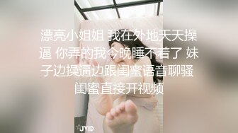 南宁市爆乳幼师，无套爆操，男：‘我要内射，再骚点，我舒服你老公舒服？’，女：’你舒服你舒服，啊啊啊‘。这叫声就是美，凎！