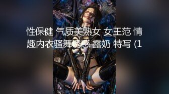 性保健 气质美熟女 女王范 情趣内衣骚舞诱惑 露奶 特写 (1)