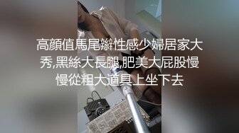 高顔值馬尾辮性感少婦居家大秀,黑絲大長腿,肥美大屁股慢慢從粗大道具上坐下去