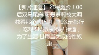 ✿【超重磅】极品女神【MíSS影】某单部高价解锁 高价付费完整