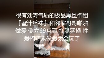 很有刘涛气质的极品黑丝御姐『蜜汁丝袜』和邻家哥哥啪啪做爱 倒立69互舔 扛腿猛操 性爱椅骑乘做爱太会玩了